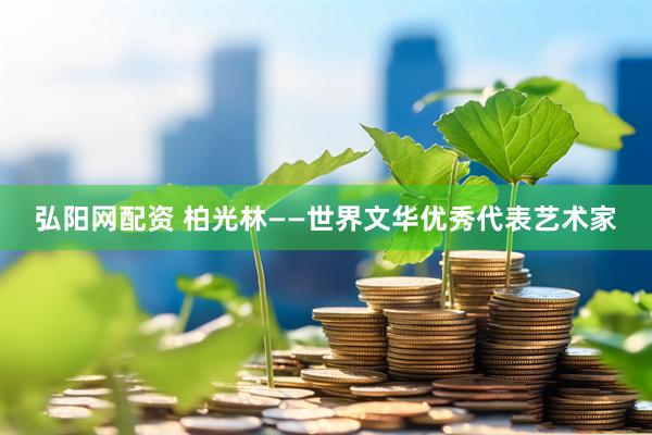 弘阳网配资 柏光林——世界文华优秀代表艺术家