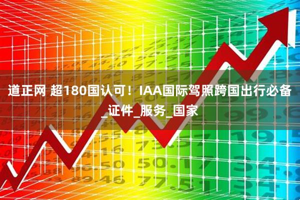 道正网 超180国认可！IAA国际驾照跨国出行必备_证件_服务_国家