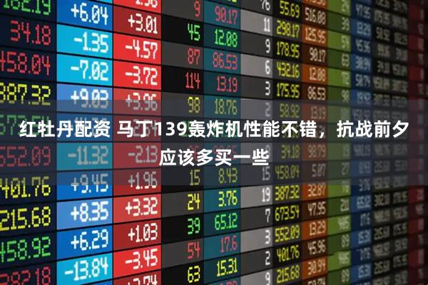 红牡丹配资 马丁139轰炸机性能不错，抗战前夕应该多买一些