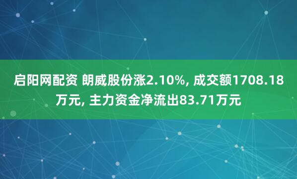 启阳网配资 朗威股份涨2.10%, 成交额1708.18万元, 主力资金净流出83.71万元