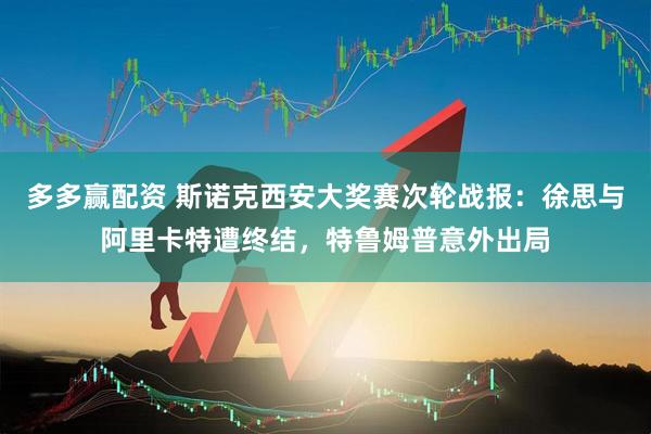 多多赢配资 斯诺克西安大奖赛次轮战报：徐思与阿里卡特遭终结，特鲁姆普意外出局